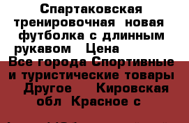 Спартаковская тренировочная (новая) футболка с длинным рукавом › Цена ­ 1 800 - Все города Спортивные и туристические товары » Другое   . Кировская обл.,Красное с.